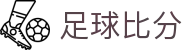足球正确比分查询_波胆赔率换算与实时赛况参考